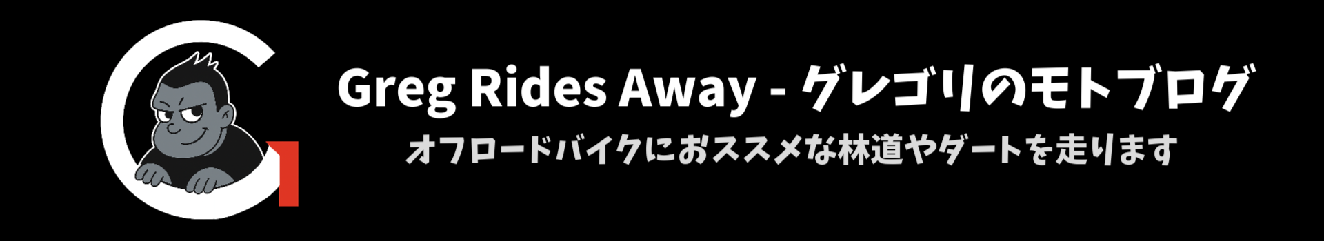 グレゴリのモトブログ