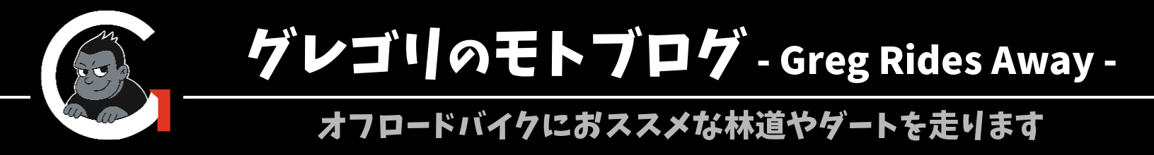 グレゴリのモトブログ